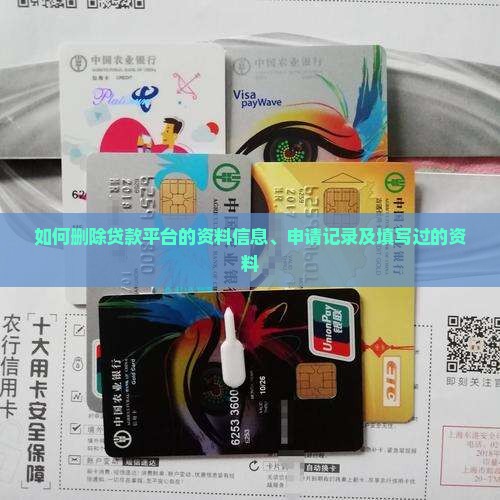 如何删除贷款平台的资料 如何删除贷款平台的资料