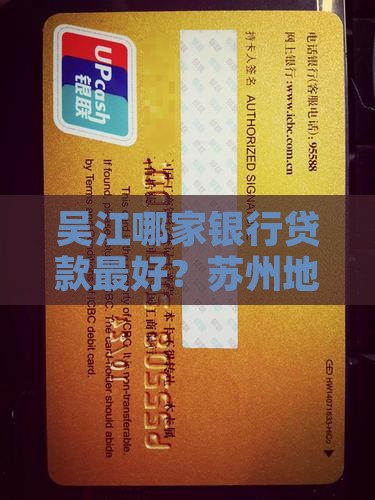 吴江好贷款的银行 吴江好贷款的银行