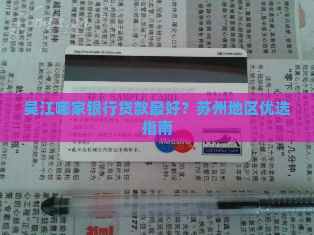 吴江好贷款的银行 吴江好贷款的银行