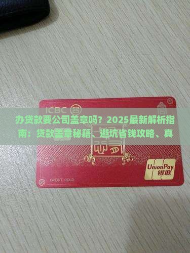 办贷款要公司盖章吗