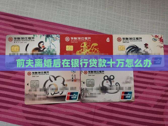 前夫在银行贷款十万