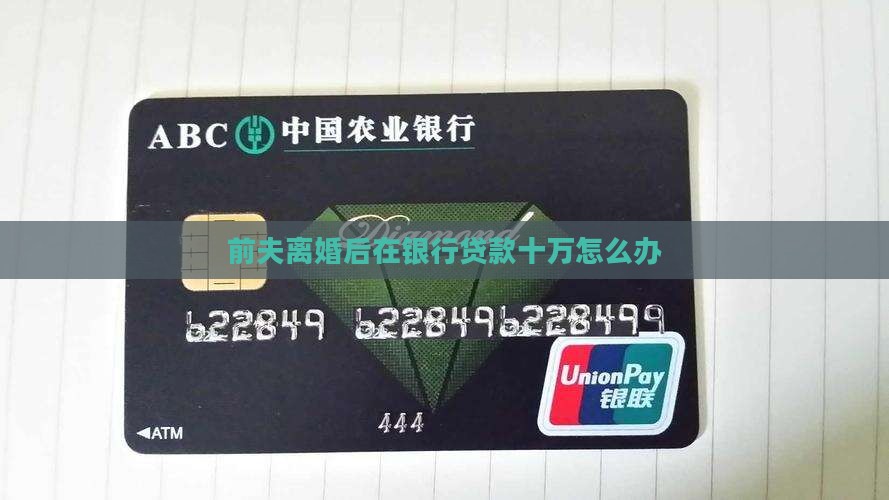 前夫在银行贷款十万