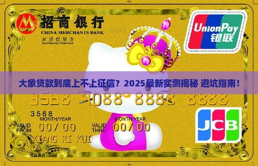 大象贷款上征信吗