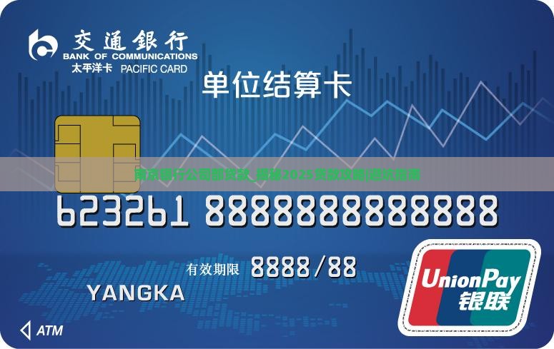 南京银行公司部贷款 南京银行公司部贷款