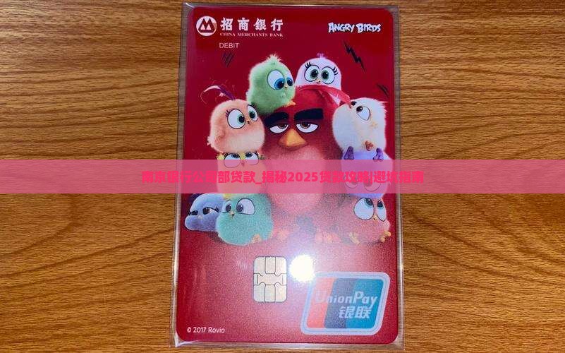 南京银行公司部贷款 南京银行公司部贷款