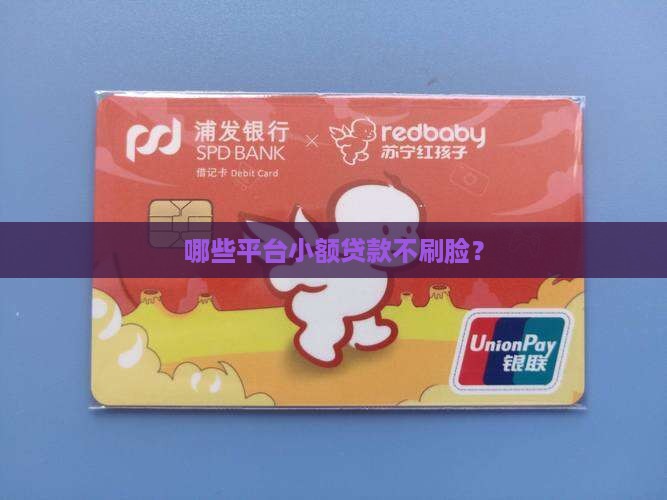 小额贷款不刷脸不面审
