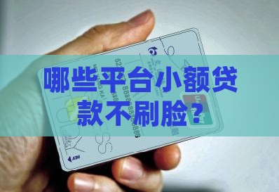 小额贷款不刷脸不面审