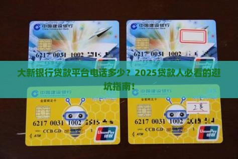 大新银行贷款平台电话 大新银行贷款平台电话