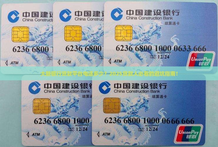 大新银行贷款平台电话 大新银行贷款平台电话