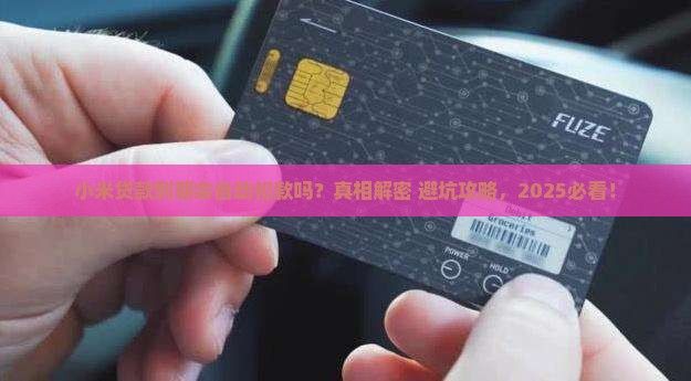 小米贷款到期自动扣款吗