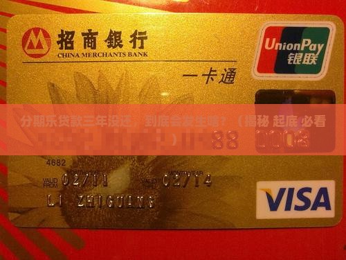 分期乐贷款三年没还