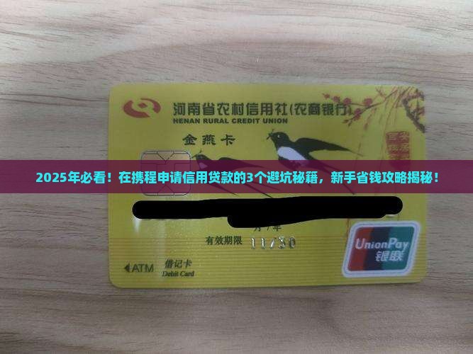 在携程上申请的信用贷款
