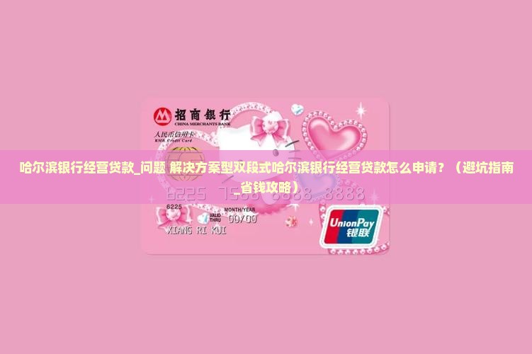 哈尔滨银行经营贷款