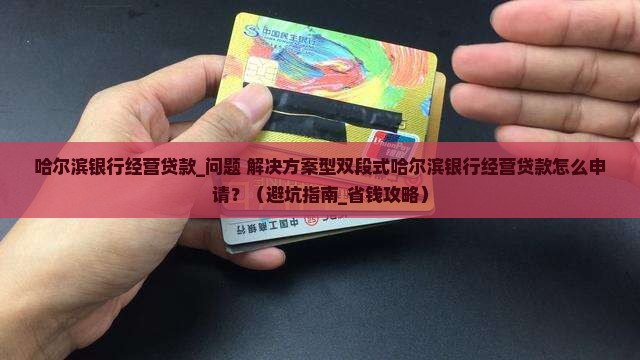 哈尔滨银行经营贷款