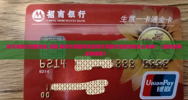 哈尔滨银行经营贷款