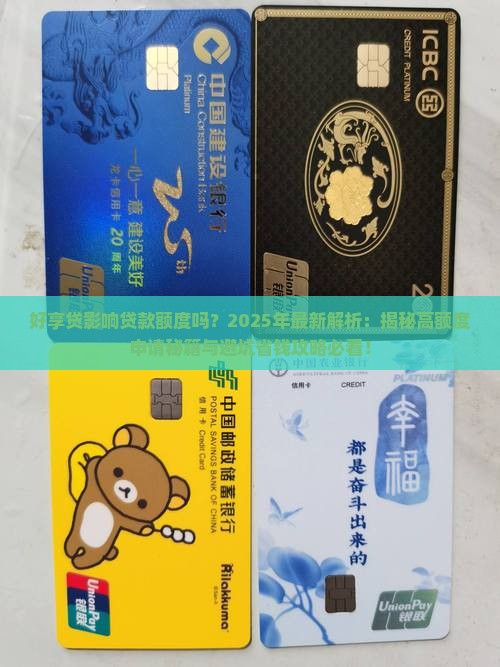 好享贷影响贷款额度吗