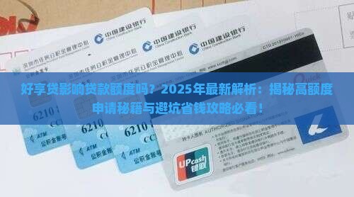 好享贷影响贷款额度吗