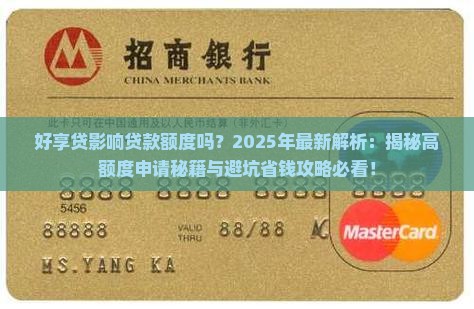 好享贷影响贷款额度吗