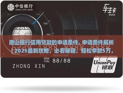 唐山银行信用贷款的申请条件