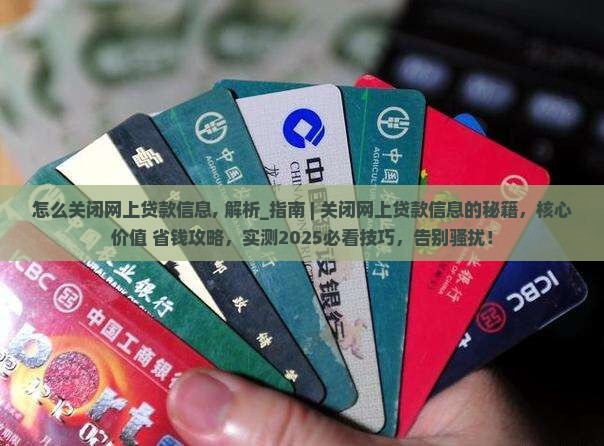怎么关闭网上贷款信息