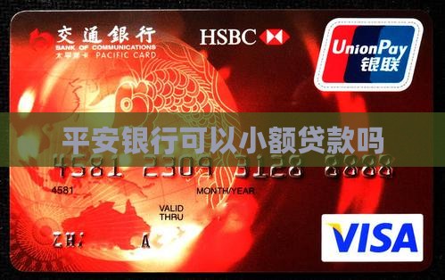 平安可以小额贷款吗