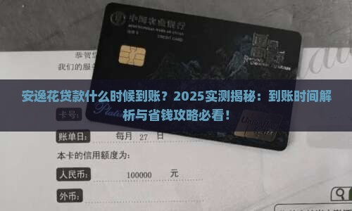 安逸花贷款什么时候到账