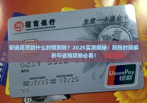 安逸花贷款什么时候到账
