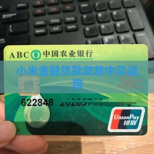 小米贷款发放中又退回