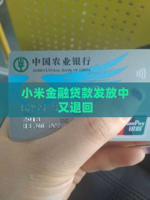 小米贷款发放中又退回