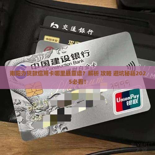南阳哪里能办贷款的信用卡