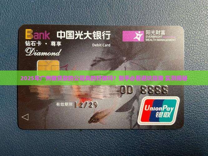 广州做贷款的公司好做吗