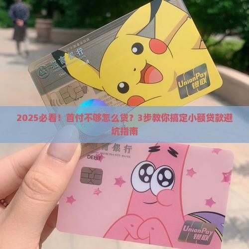 可以小额贷款首付吗