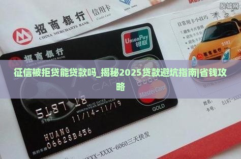 征信被拒贷能贷款吗