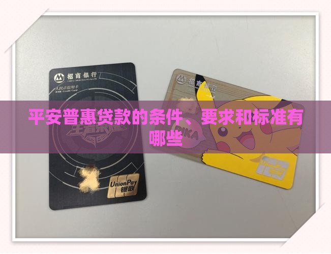 平安普惠贷款的条件