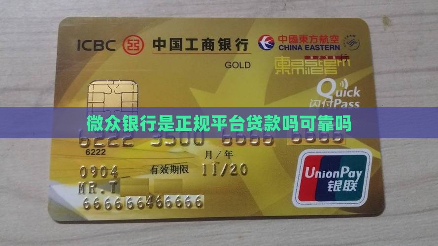 微众银行是正规平台贷款吗可靠吗