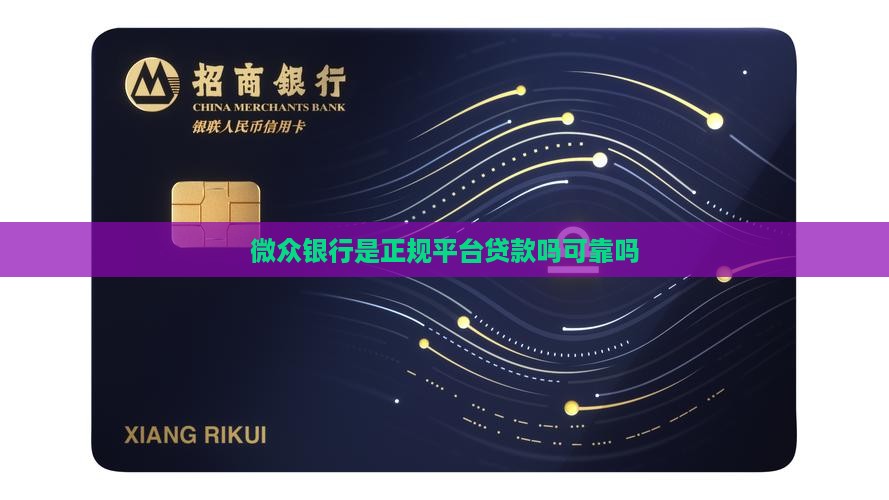 微众银行是正规平台贷款吗可靠吗