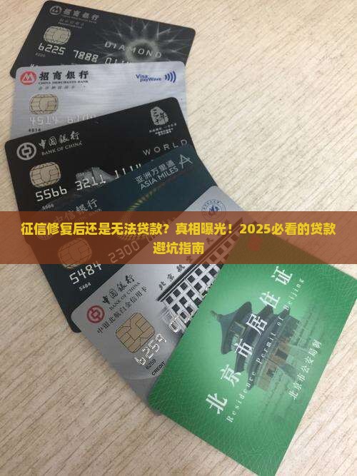 征信修复后还是无法贷款