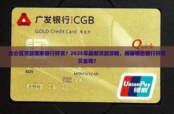 北仑区贷款哪家银行好贷