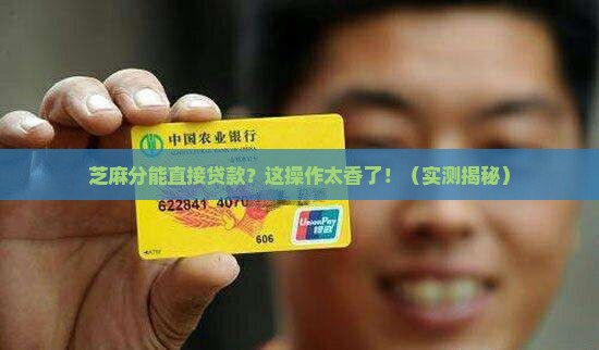 凭芝麻分可以直接贷款的