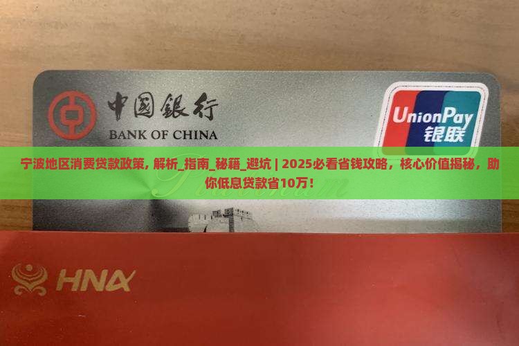 宁波地区消费贷款政策
