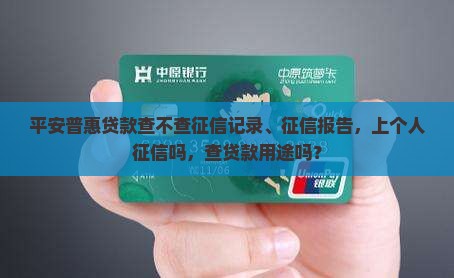 平安普惠贷款查不查征信