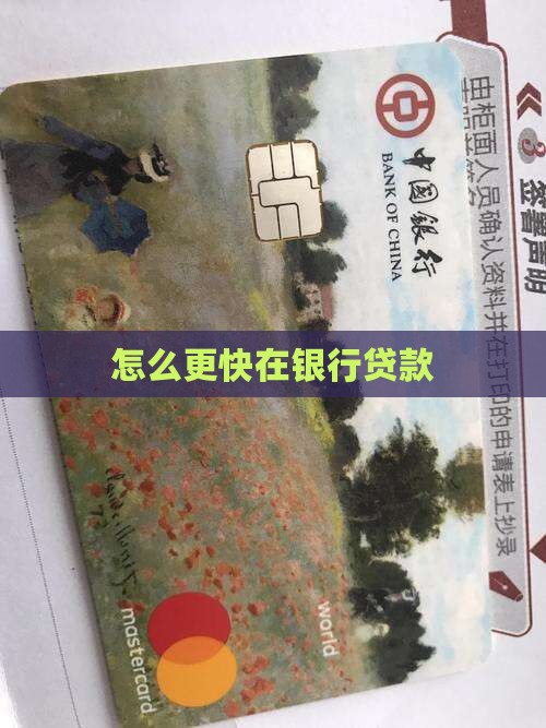 怎么更快在银行贷款