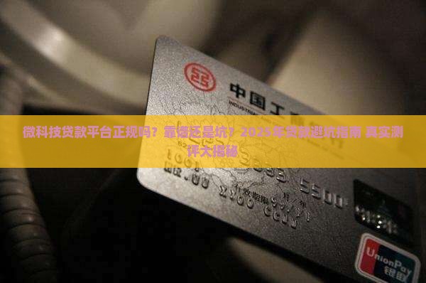 微科技贷款平台正规吗可靠吗