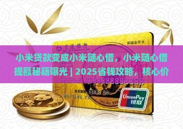 小米贷款变成小米随心借