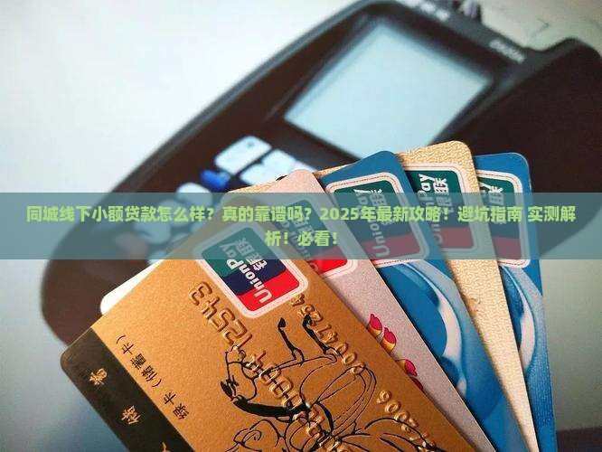 同城线下小额贷款怎么样