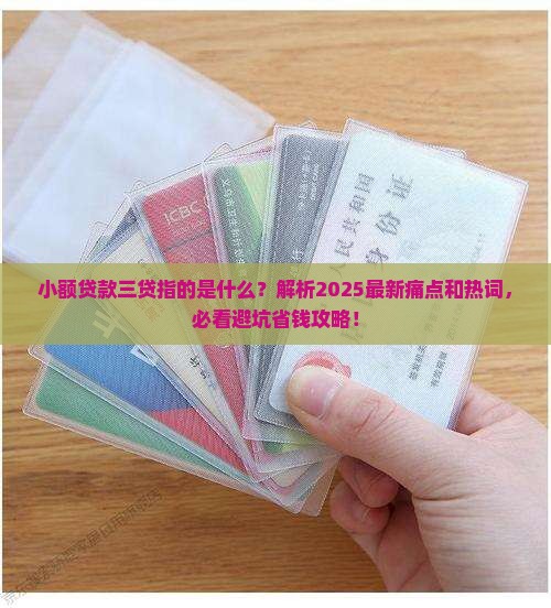 小额贷款三贷指的是什么