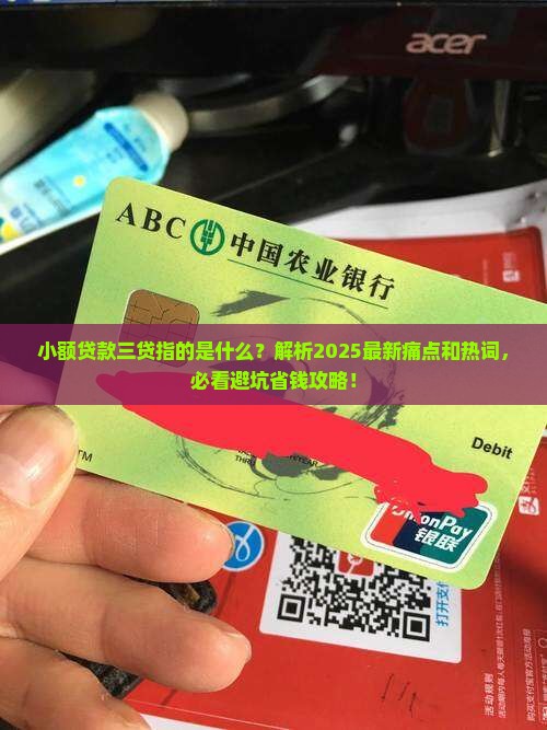 小额贷款三贷指的是什么