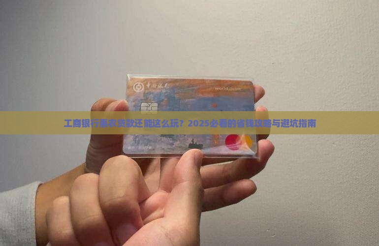 工商银行惠农贷款业务