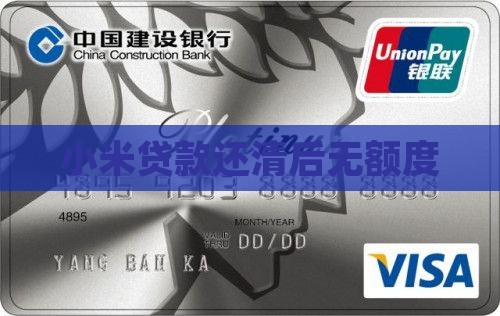 小米贷款还清后无额度