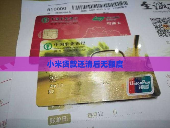 小米贷款还清后无额度